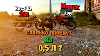 СКОЛЬКО ПРОЕДЕТ МОТОЦИКЛ ВОСХОД 2м и МИНСК 125-ЭНДУРО на 0,5 ЛИТРЕ БЕНЗИНА!??