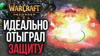 ИДЕАЛЬНО ОТЫГРАЛ ЗАЩИТУ: Стратегии в Warcraft 3 Reforged