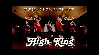High-King「C＼C(シンデレラ＼コンプレックス)」Music Video