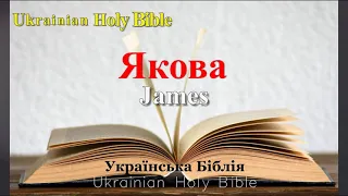 59) James, Якова, Глава 1-5, Ukrainian Holy Bible, Українська Біблія - Orienko