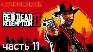 RED DEAD REDEMPTION 2 ➤ ПРОХОЖДЕНИЕ #11 ➤ ИСТОРИЯ НАСТОЯЩЕЙ ЛЮБВИ!