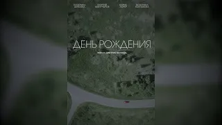 короткометражный фильм ДЕНЬ РОЖДЕНИЯ (тизер)