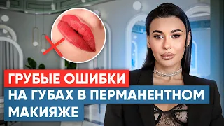 Эти ошибки на ГУБАХ совершает почти КАЖДЫЙ мастер перманентного макияжа