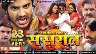 SASURAL - ससुराल | Bhojpuri Action Movie | Pradeep Pandey "Chintu", Kajal | Superhit Bhojpuri Movie