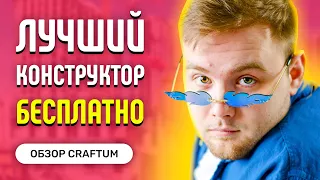 Лучший бесплатный конструктор сайтов в 2022 и 2023 году - Обзор Craftum