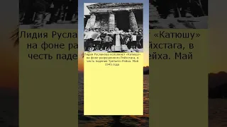 Лидия Русланова исполняет Катюшу у разрушенного Рейхстага в честь победы над Третьим рейхом  Май 194