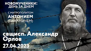 Новомученики: день за днем. Свщисп. Александр Орлов. Рассказывает митр. Антоний (Паканич)