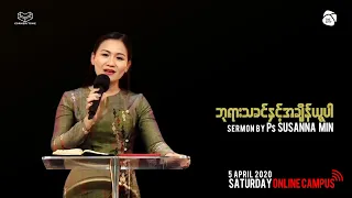 "ဘုရားသခင္ႏွင့္အခ်ိန္ယူပါ" sermon by Ps Susanna Min | CNC Sermon