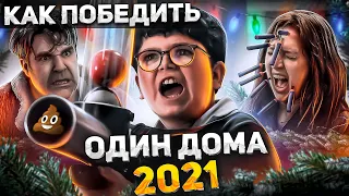 Как ПОБЕДИТЬ Блеклую Копию КЕВИНА из фильма "ОДИН ДОМА 2021" | Фильм, которого не долго было быть...