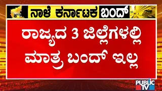 No Bandh In Udupi, Uttara Kannada and Dakshina Kannada Tomorrow | Karnataka Bandh