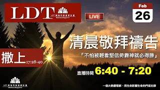 2023-02-26【清晨 QT 敬拜禱告時刻】不怕被輕看堅信倚靠神就必得勝〔撒母耳記上EP37〕