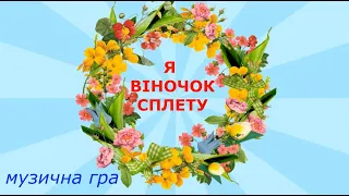 "Я віночок сплету" музична гра