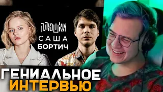 Пятёрка Смотрит Саша Бортич - Про «Холопа» и моего отца / Опять не Гальцев | Реакция на Плюшки