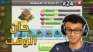 كلاشنس #24 : حان الوقت! 😌 | Clash of Clans