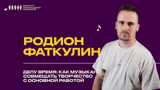 Родион Фаткулин // Делу время: как музыкантам совмещать творчество с основной работой