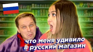 что удивило иностранку в Российском супермаркете? Российские продукты которых нет во многих странах!