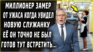 Миллионер был в шоке, когда увидел новую служанку. Её он точно не готов был тут встретить