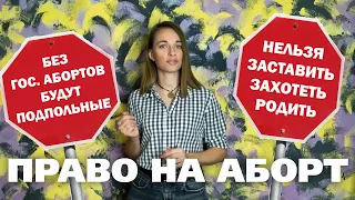 Имеет ли женщина право на аборт?