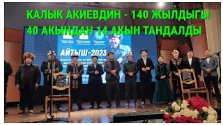 ЖАҢЫ АЙТЫШ: 40 АКЫНДАН 14 АКЫН ТАНДАЛДЫ. КАРА ЖААК АКЫН КАЛЫК АКИЕВДИН 140 ЖЫЛДЫГЫ...