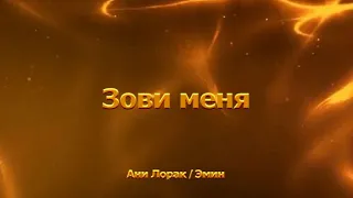 ММ "Зови меня"