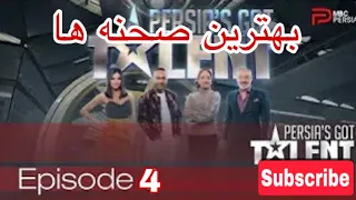 Persia‘s Got Talent - برنامه ی پرشیاز گات تلنت قسمت چهاروم بهترین اجرا ها