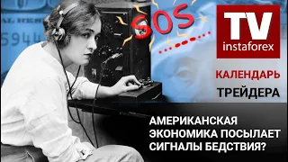 Календарь трейдера на 15 – 16 Июля: Американская экономика посылает сигналы бедствия?