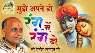 Mujhe Apne Hi Rang Mein Rang Do || इक नज़र कृपा की कर दो || Sanwariya Girdhari