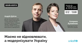 Андрій Длігач: “Маємо не відновлювати, а модернізувати Україну”