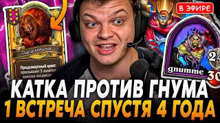 Легендарная Игра Против ГНУМА Спустя 4 ГОДА! + ЗОЛОТОЙ ПАПАЗ! SilverName Сильвернейм Hearthstone