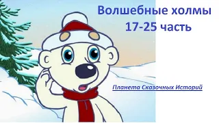 ВОЛШЕБНЫЕ ХОЛМЫ. 17-25 ЧАСТЬ. МУЛЬТФИЛЬМ ПРО ЭЛЬКУ.