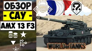 Обзор AMX 13 F3 САУ Франции | АМХ 13 Ф3 гайд | арта AMX13F3 как играть