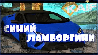 Rakhim - Синий Lamborghini ( KAIF CRMP by FRENTYA )