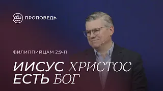 Иисус Христос есть Бог. Евгений Бахмутский (Филиппийцам 2:9-11)