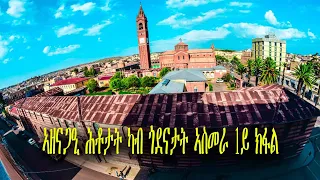 Efra Entertainment -- ኣዘናጋዒ ሕቶታት ኣብ ጎደናታት ኣስመራ 1ይ ክፋል #eritrean #hidmonanebrt