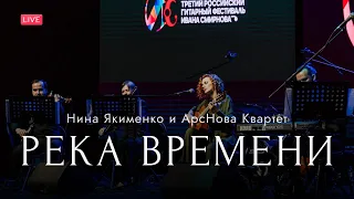 Нина Якименко & ArsNova Quartet – Река времени