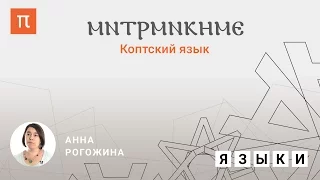 Коптский язык - Анна Рогожина