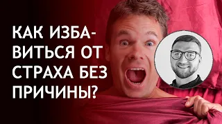 Беспричинный страх как избавиться | тревога | волнение | волнуюсь | беспокойство паника без причины