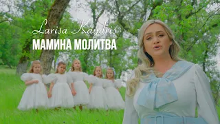 Мамина молитва || Larisa Kaydris & Kids Group || OFFICIAL VIDEO