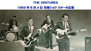 THE VENTURES　ザ・ベンチャーズ　1965年8月4日　花椿ショウ　スターの広場　１０番街の殺人　mosrite　モズライト