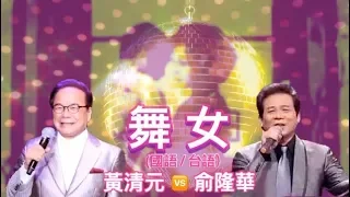 《舞女》MTV:  黃清元(國語) 🆚 俞隆華 (台語)