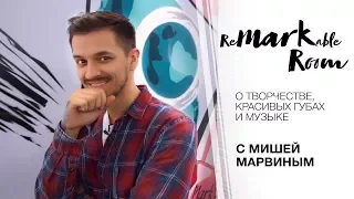 Выпуск 5 с Мишей Марвиным