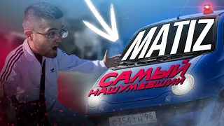 САМЫЙ НАШУМЕВШИЙ MATIZ