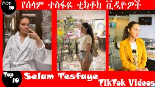 Selam  tesfaye:ምርጥ አሰር የሰላም ቲክቶክ ቪዲዮዎች(ማየት ያለባቹ) Ethiopian TikTok,selam tesfaye tiktok,seyfu