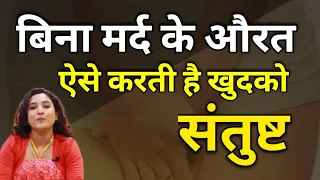 बिना मर्द के भी औरत कर लेती है खुदको शांत बस ऐसे ?|| ritu ki diary