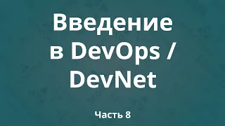 Введение в DevOps / DevNet. Часть 8