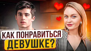 Как влюбить в себя девушку? 3 ПИКАП ПРИЁМА от ПЛОХИХ ПАРНЕЙ. Женская психология абьюзивных отношений