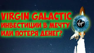 Акции Virgin Galactic. Инвестиции в будущее или деньги на ветер?