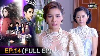 ภารกิจลิขิตหัวใจ | EP.14 (FULL EP) | 8 ธ.ค. 65 | one31