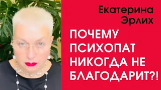 ПОЧЕМУ ПСИХОПАТ НИКОГДА НЕ БЛАГОДАРИТ?! Екатерина Эрлих