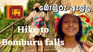 බෝඹුරු ඇල්ල | bomburu ella | Bomburuella waterfall | Vlog 02 | Travel Dates | SriLanka 🇱🇰